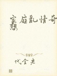 家庭乱情奇思妙想封面