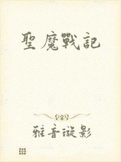 圣魔战记
