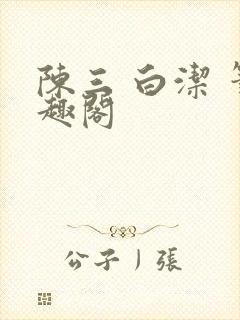 陈三 白洁 笔趣阁
