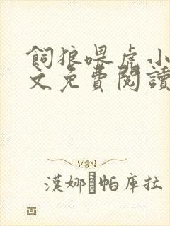 饲狼喂虎小说全文免费阅读