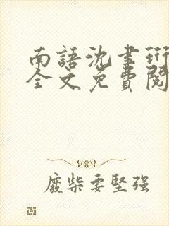 南语沈聿珩小说全文免费阅读封面