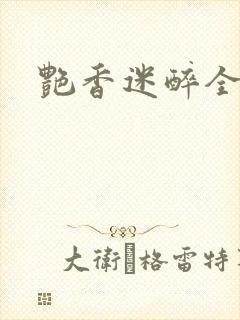 艳香迷醉全文