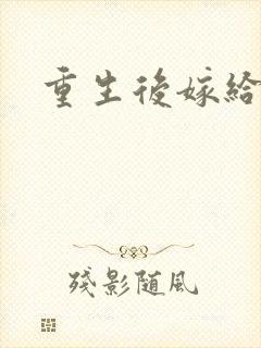 重生后嫁给三叔