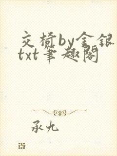 交椅by金银花txt笔趣阁