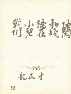 戴小桥和他的哥们儿在线阅读全文