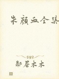 朱颜血全集下载
