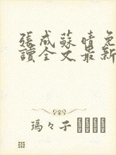 张成苏晴免费阅读全文最新章节