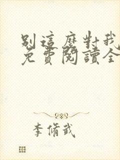 别这么对我小说免费阅读全文