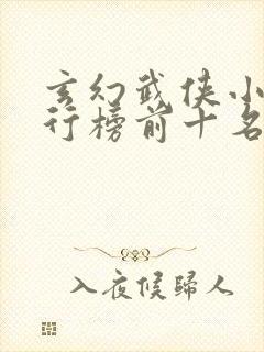 玄幻武侠小说排行榜前十名
