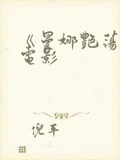 《曼娜艳荡性史电影封面