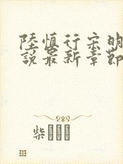 陆慎行宋明伊小说最新章节免费阅读
