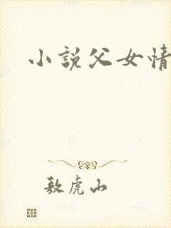 小说父女情深