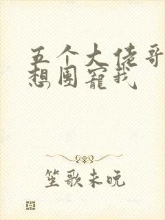 五个大佬哥哥总想团宠我封面
