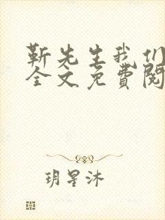 靳先生我们不熟全文免费阅读