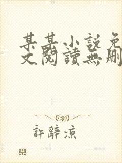 某某小说免费全文阅读无删减封面