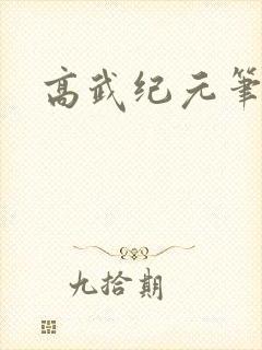 高武纪元笔趣阁