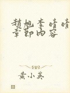 赵旭李晴晴最新章节内容