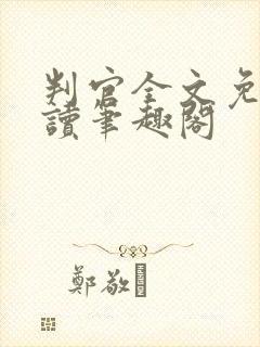 判官全文免费阅读笔趣阁
