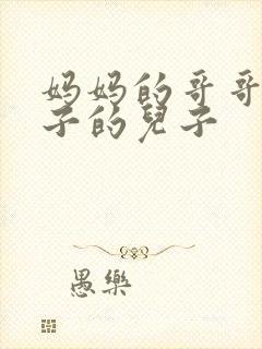 妈妈的哥哥的儿子的儿子