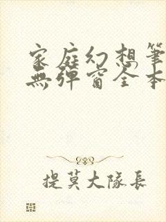 家庭幻想笔趣阁无弹窗全本