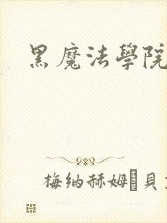 黑魔法学院