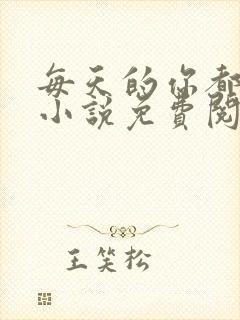 每天的你都很甜小说免费阅读