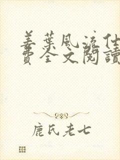 姜叶风流仕途免费全文阅读