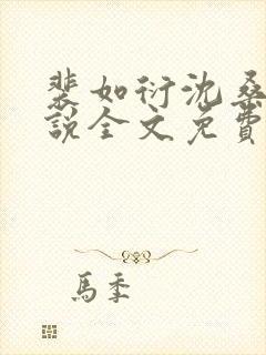 裴如衍沈桑宁小说全文免费阅读
