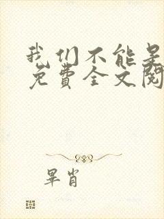 我们不能是朋友免费全文阅读