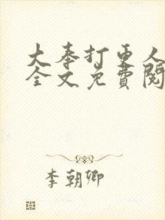 大奉打更人小说全文免费阅读无弹窗