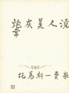 炮灰美人浇灌日常