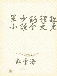 军少的律政娇妻小说全文免费阅读