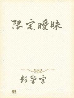 限定暧昧