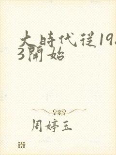 大时代从1983开始封面