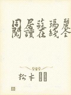 同居苏玛丽小说阅读在线全文
