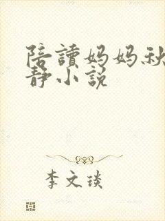 陪读妈妈秋云王静小说
