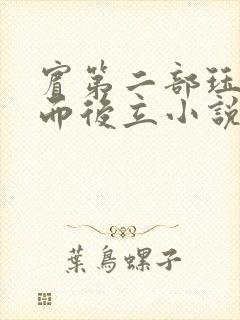 宾第二部珏慧破而后立小说