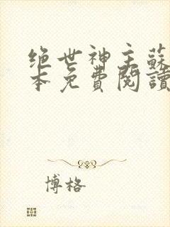 绝世神主苏莫完本免费阅读封面