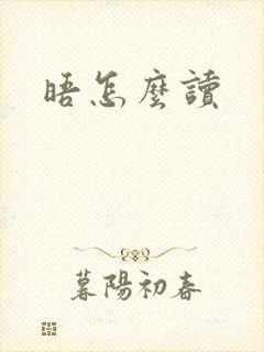 晤怎么读