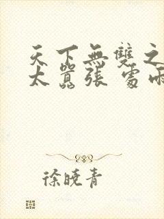 天下无双之王妃太嚣张 处雨潇湘