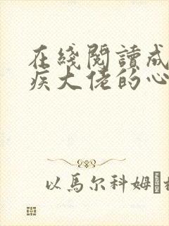 在线阅读成了残疾大佬的心尖宠