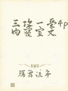 三攻一受4p巨肉寝室文