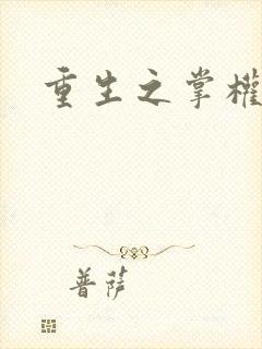 重生之掌权天下