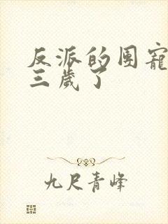 反派的团宠闺女三岁了封面