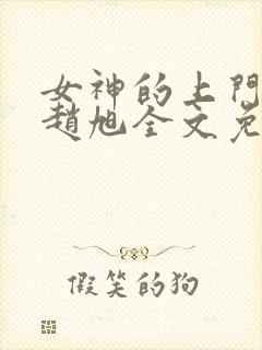 女神的上门豪婿赵旭全文免费下载