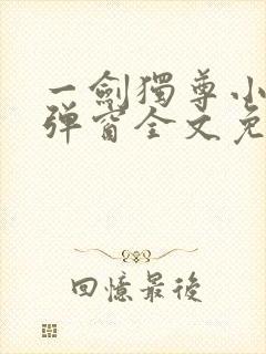 一剑独尊小说无弹窗全文免费阅读