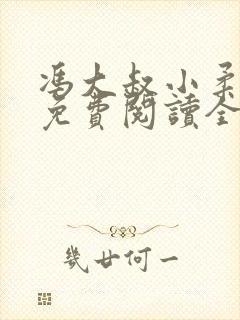 冯大叔小柔小说免费阅读全文最新章