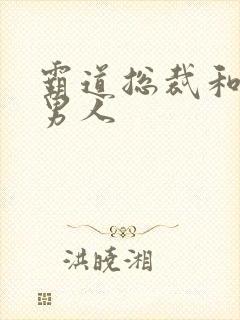 霸道总裁和他的男人