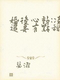 婚后心动:凌总追妻有点甜电子书全集
