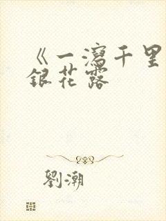 《一泻千里》金银花露封面